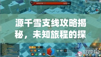 源千雪支線攻略揭秘，未知旅程的探險指南
