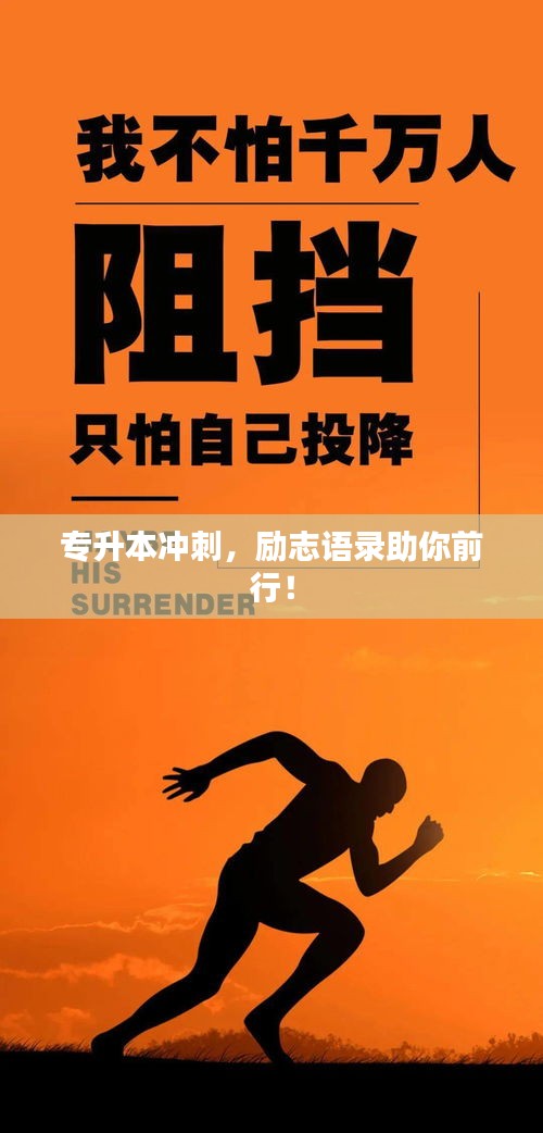 專升本沖刺，勵志語錄助你前行！