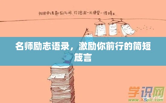 名師勵(lì)志語(yǔ)錄，激勵(lì)你前行的簡(jiǎn)短箴言