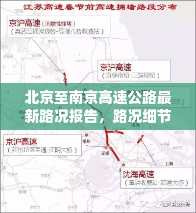 北京至南京高速公路最新路況報告，路況細節(jié)全解析