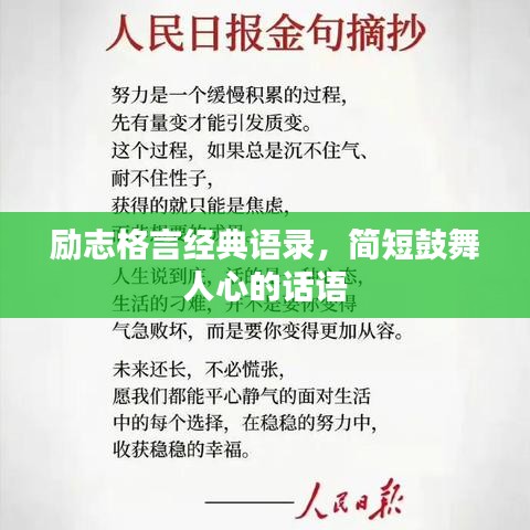 勵志格言經典語錄，簡短鼓舞人心的話語