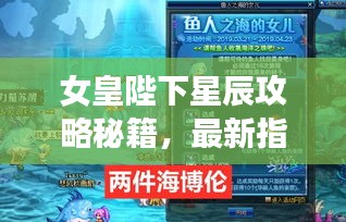 女皇陛下星辰攻略秘籍，最新指南助你輕松登頂！