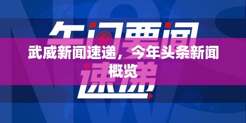 武威新聞速遞，今年頭條新聞概覽