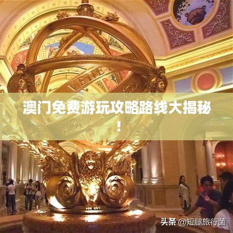 澳門免費游玩攻略路線大揭秘！