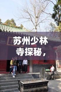 蘇州少林寺探秘，攻略秘籍，帶你領(lǐng)略千年古剎的魅力