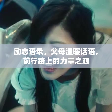 勵志語錄，父母溫暖話語，前行路上的力量之源