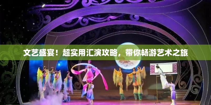 文藝盛宴！超實用匯演攻略，帶你暢游藝術之旅