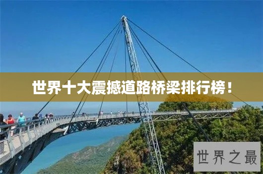 世界十大震撼道路橋梁排行榜！