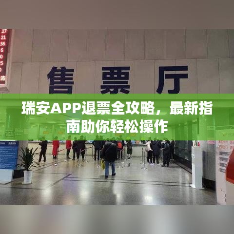 瑞安APP退票全攻略，最新指南助你輕松操作