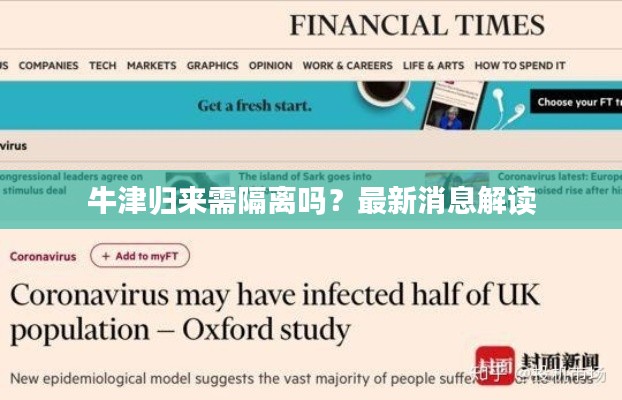 牛津歸來需隔離嗎？最新消息解讀