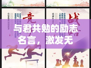 與君共勉的勵志名言，激發無限潛能的力量！