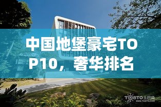 中國地堡豪宅TOP10，奢華排名榜單揭曉