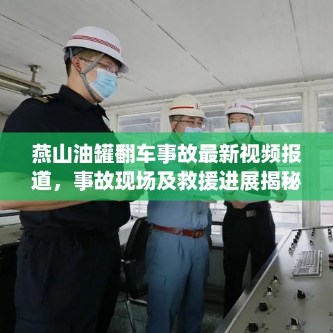 燕山油罐翻車事故最新視頻報道，事故現場及救援進展揭秘