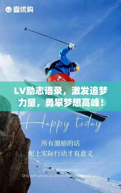 LV勵志語錄，激發(fā)追夢力量，勇攀夢想高峰！