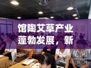 館陶艾草產業蓬勃發展，新聞頭條深度解讀
