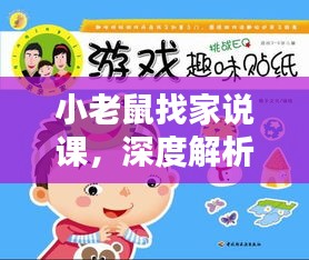 小老鼠找家說課，深度解析與趣味互動一網打盡！