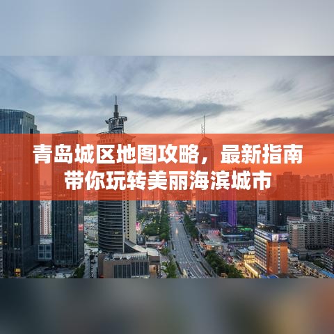 青島城區地圖攻略，最新指南帶你玩轉美麗海濱城市