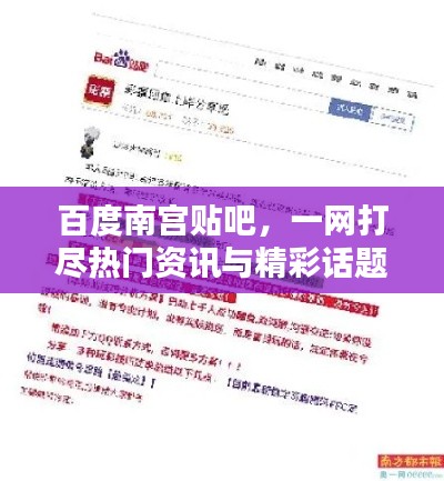 百度南宮貼吧，一網打盡熱門資訊與精彩話題討論
