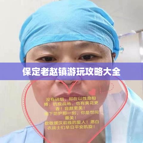 保定老趙鎮游玩攻略大全