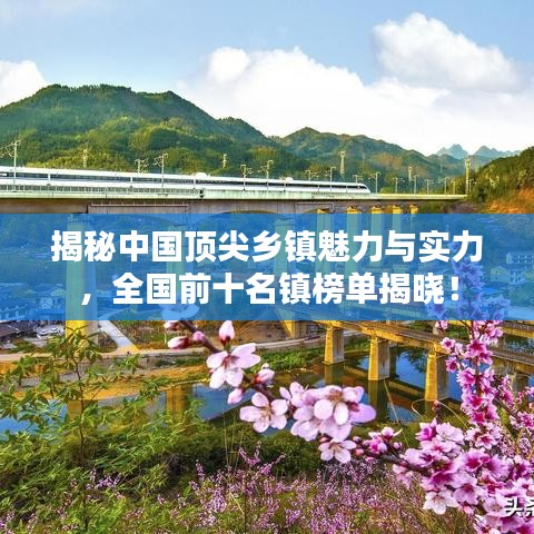 揭秘中國頂尖鄉鎮魅力與實力，全國前十名鎮榜單揭曉！