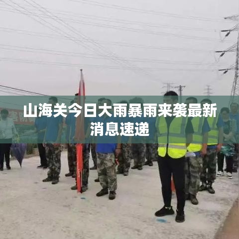 山海關(guān)今日大雨暴雨來襲最新消息速遞