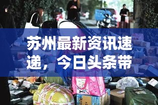 蘇州最新資訊速遞，今日頭條帶你掌握最新動態