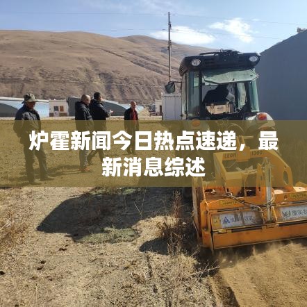 爐霍新聞今日熱點速遞，最新消息綜述