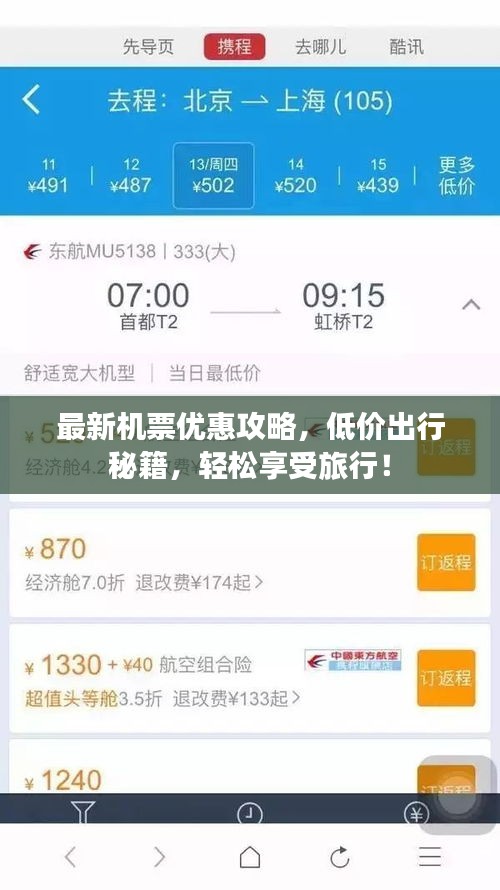 最新機票優惠攻略，低價出行秘籍，輕松享受旅行！