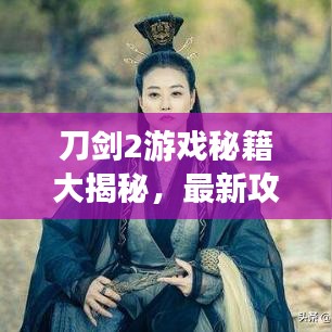 刀劍2游戲秘籍大揭秘，最新攻略視頻助你輕松登頂高手榜！