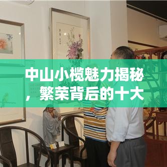 中山小欖魅力揭秘，繁榮背后的十大魅力所在！