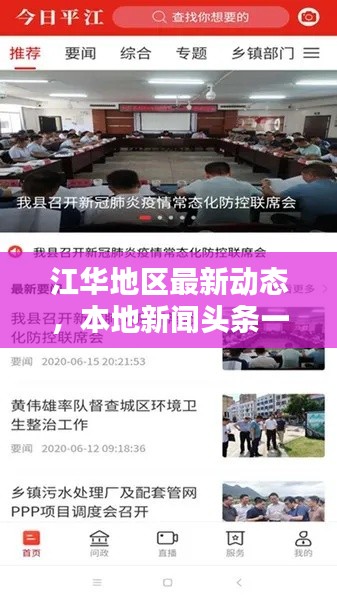 江華地區(qū)最新動態(tài)，本地新聞頭條一網(wǎng)打盡