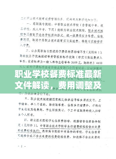 職業(yè)學校餐費標準最新文件解讀，費用調整及實施細節(jié)一網打盡