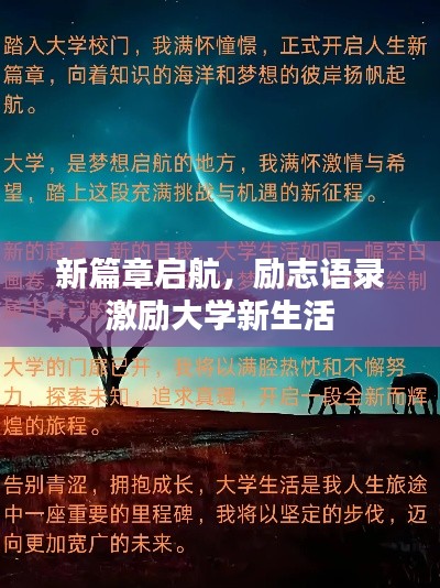 新篇章啟航，勵(lì)志語(yǔ)錄激勵(lì)大學(xué)新生活
