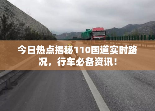 今日熱點揭秘110國道實時路況，行車必備資訊！