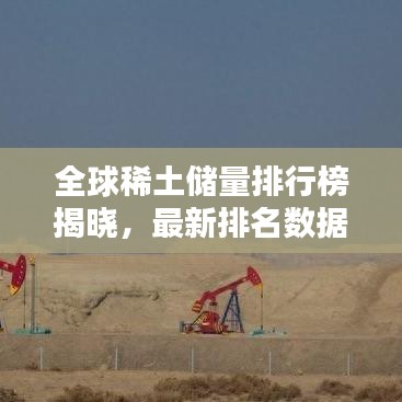 全球稀土儲量排行榜揭曉，最新排名數據（2017版）