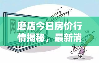 磨店今日房價行情揭秘，最新消息速遞