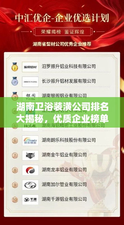 湖南衛浴裝潢公司排名大揭秘，優質企業榜單不容錯過
