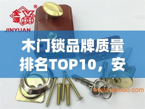 木門鎖品牌質量排名TOP10，安全首選！