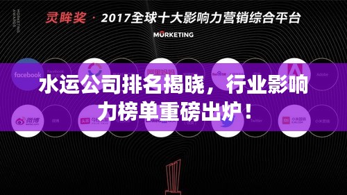 水運公司排名揭曉，行業影響力榜單重磅出爐！