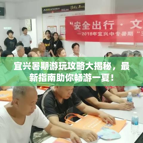 宜興暑期游玩攻略大揭秘，最新指南助你暢游一夏！
