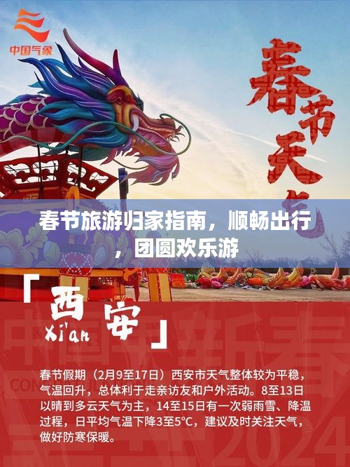 春節(jié)旅游歸家指南，順暢出行，團(tuán)圓歡樂游