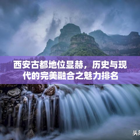 西安古都地位顯赫，歷史與現代的完美融合之魅力排名