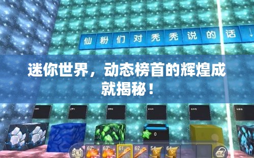 迷你世界，動(dòng)態(tài)榜首的輝煌成就揭秘！