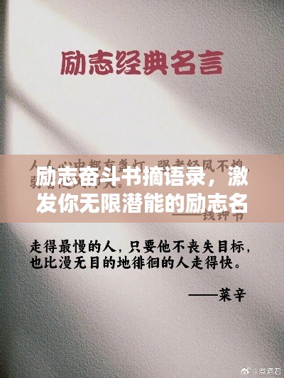 勵(lì)志奮斗書摘語錄，激發(fā)你無限潛能的勵(lì)志名言