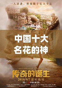 中國十大名花的神秘傳說，傳奇故事大揭秘！