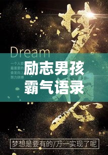 勵志男孩霸氣語錄，激發無限潛能的力量之源