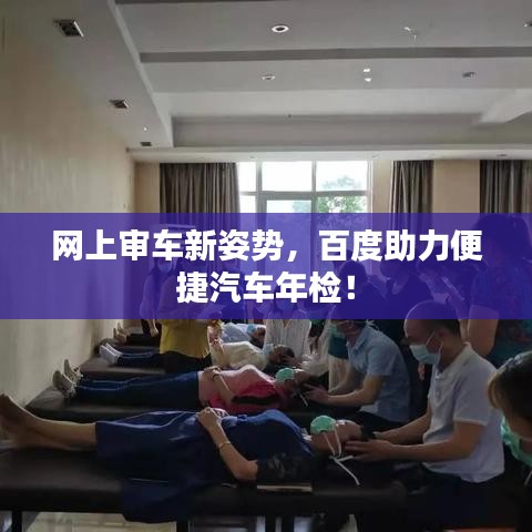 網(wǎng)上審車新姿勢(shì)，百度助力便捷汽車年檢！