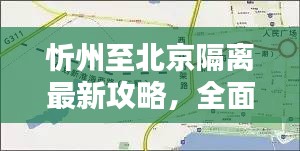 忻州至北京隔離最新攻略，全面指南！