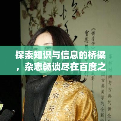 探索知識與信息的橋梁，雜志暢談盡在百度之下