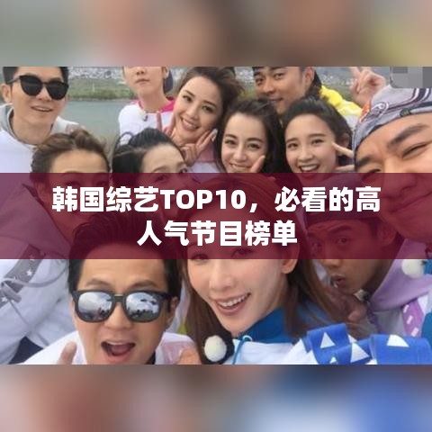 韓國(guó)綜藝TOP10，必看的高人氣節(jié)目榜單